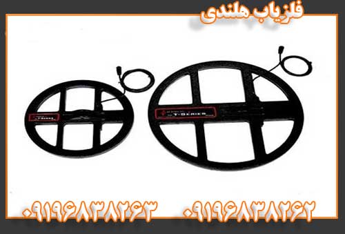 فلزیاب هلندی09196838262
09196838263