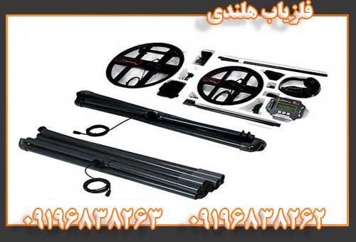 فلزیاب هلندی09196838262
09196838263