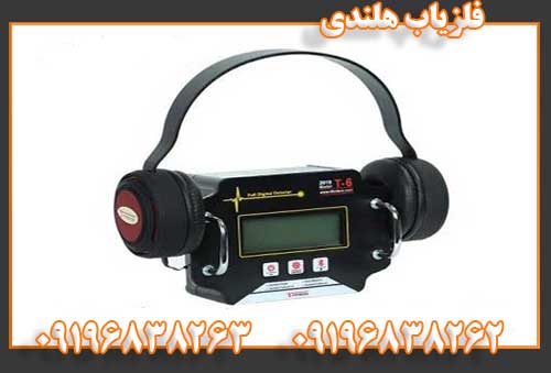 فلزیاب هلندی09196838262
09196838263