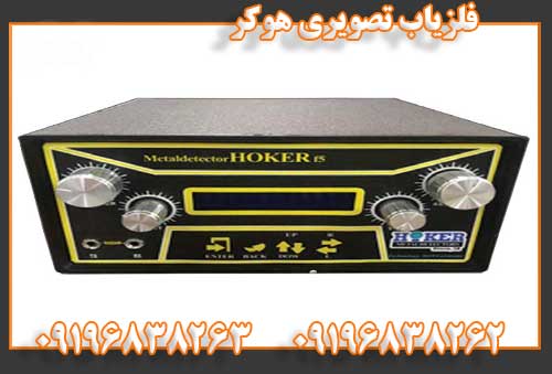 فلزیاب تصویری هوکر 09196838262 09196838263