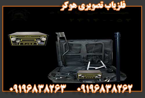 فلزیاب تصویری هوکر 09196838262 09196838263