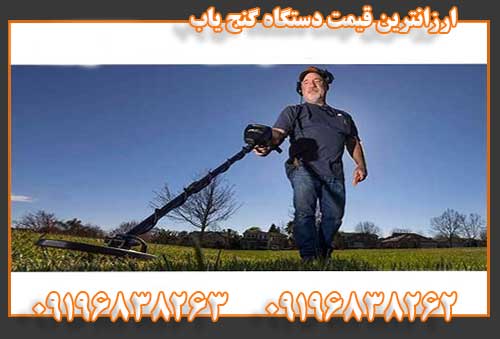 ارزانترین قیمت دستگاه گنج یاب09196838262
09196838263