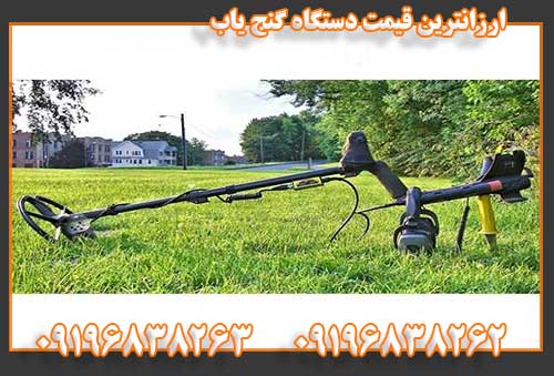 ارزانترین قیمت دستگاه گنج یاب09196838262
09196838263