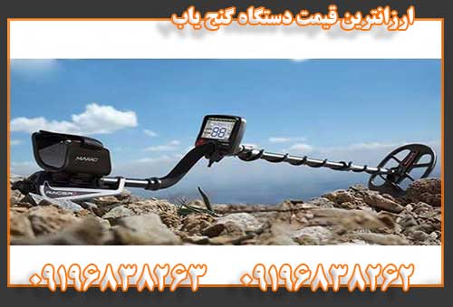ارزانترین قیمت دستگاه گنج یاب09196838262
09196838263