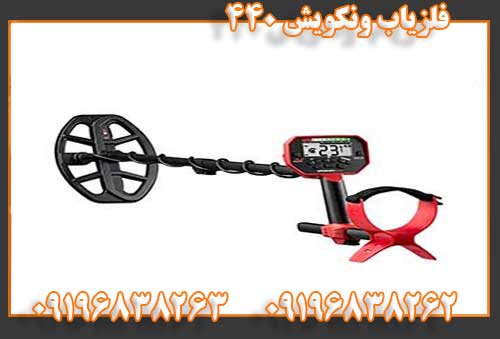 فلزیاب ونکویش 44009196838262 09196838263