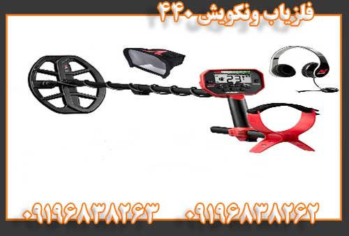 فلزیاب ونکویش 44009196838262 09196838263