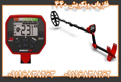 فلزیاب ونکویش 44009196838262 09196838263