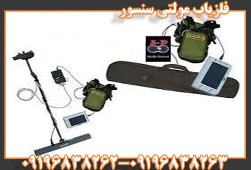 فلزیاب مولتی سنسور09196838262
09196838263