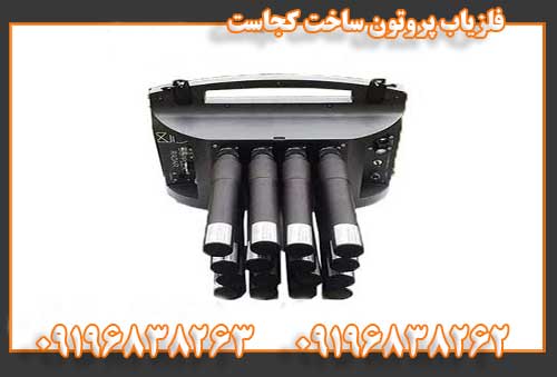 فلزیاب پروتون ساخت کجاست09196838262 09196838263