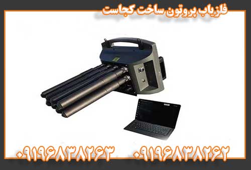 فلزیاب پروتون ساخت کجاست09196838262 09196838263