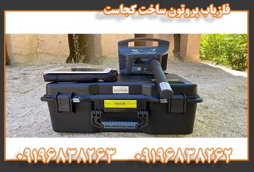 فلزیاب پروتون ساخت کجاست09196838262 09196838263