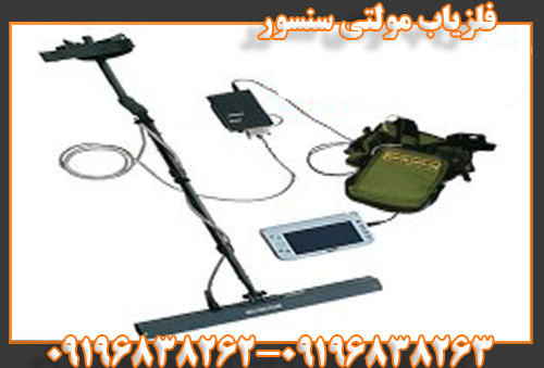 فلزیاب مولتی سنسور09196838262
09196838263