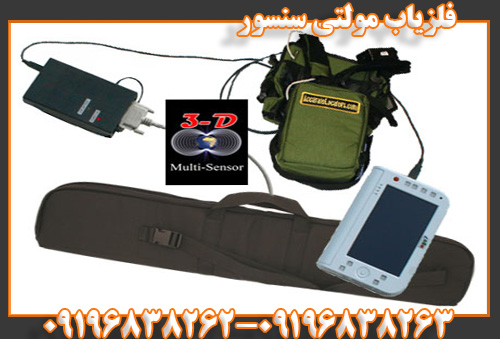 فلزیاب مولتی سنسور09196838262
09196838263