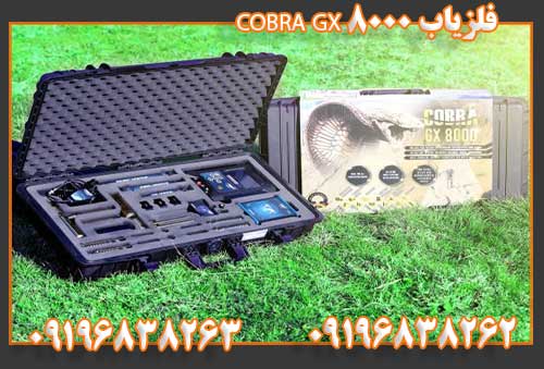 فلزیاب COBRA GX 800009196838262
09196838263