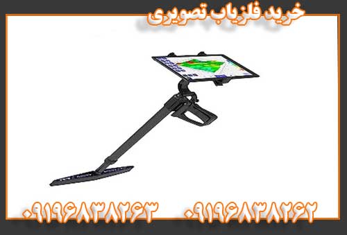 خرید فلزیاب تصویری09196838262
09196838263