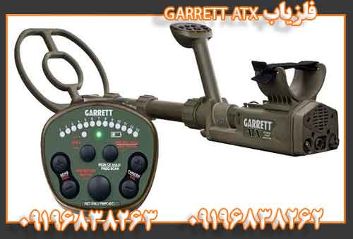 فلزیاب GARRETT ATX09196838263 09196838262