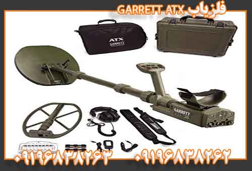 فلزیاب GARRETT ATX09196838263 09196838262