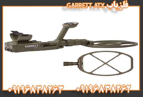 فلزیاب GARRETT ATX09196838263 09196838262