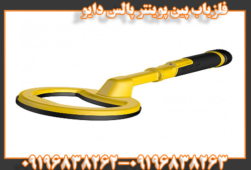فلزیاب پین پوینتر پالس دایو09196838263
09196838262