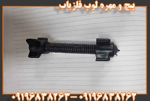 پیچ و مهره لوپ فلزیاب09196838262 09196838263