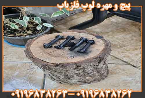 پیچ و مهره لوپ فلزیاب09196838262 09196838263