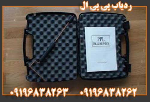 ردیاب پی پی ال09196838262 09196838263