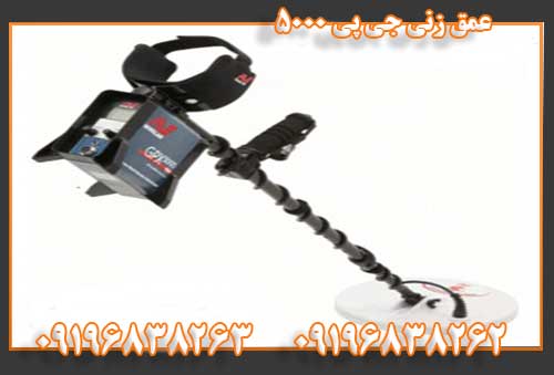 عمق زنی جی پی 500009196838262 09196838263