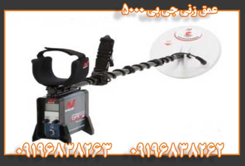 عمق زنی جی پی 500009196838262 09196838263