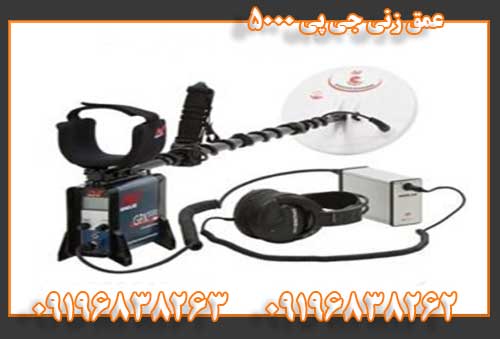 عمق زنی جی پی 500009196838262 09196838263