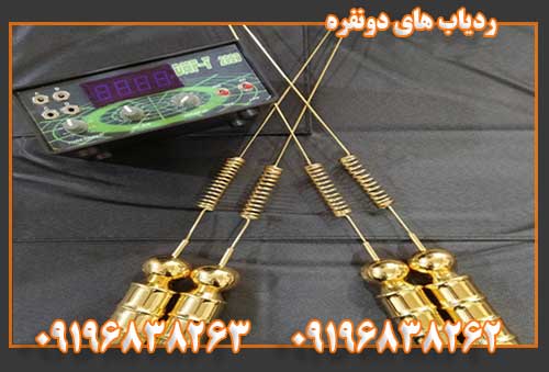 ردیاب های دونفره09196838262
09196838263