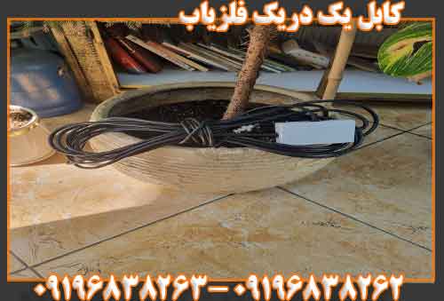کابل یک دریک فلزیاب09196838262
09196838263