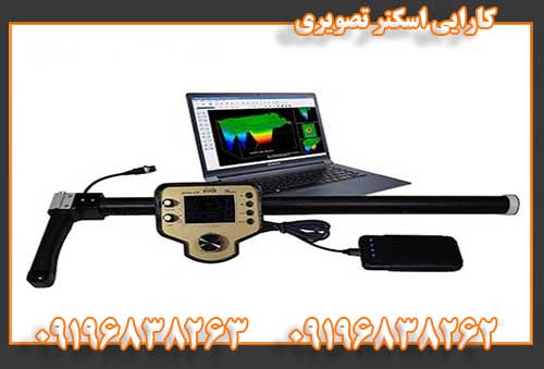 کارایی اسکنر تصویری09196838262 09196838263