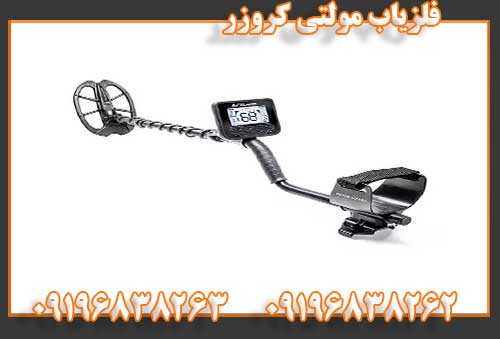 فلزیاب مولتی کروزر09196838262 09196838263