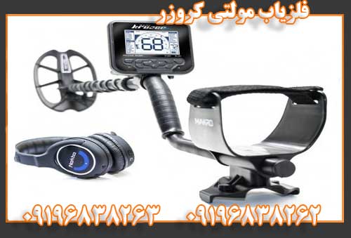 فلزیاب مولتی کروزر09196838262 09196838263