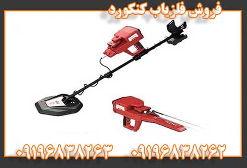 فروش فلزیاب کنکورد09196838262
09196838263