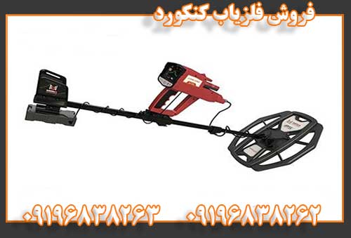 فروش فلزیاب کنکورد09196838262
09196838263