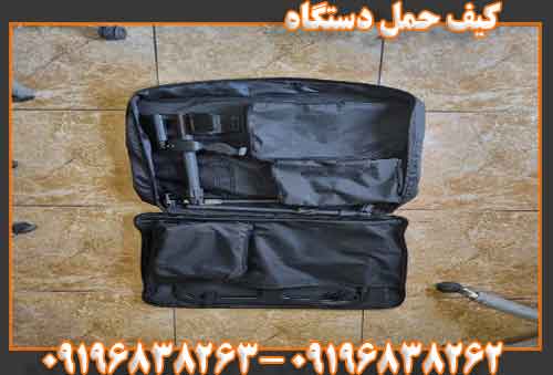 کیف حمل دستگاه09196838262
09196838263