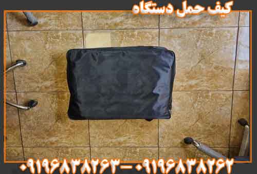 کیف حمل دستگاه09196838262
09196838263