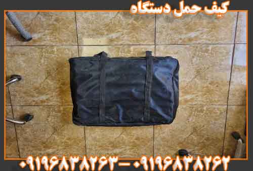 کیف حمل دستگاه09196838262
09196838263