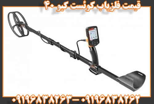 قیمت فلزیاب کوئست کیو ۴۰09196838262 09196838263
