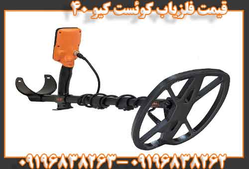 قیمت فلزیاب کوئست کیو ۴۰09196838262 09196838263
