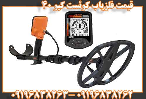 قیمت فلزیاب کوئست کیو ۴۰09196838262 09196838263