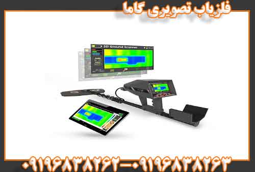 فلزیاب تصویری گاما09196838263
09196838262