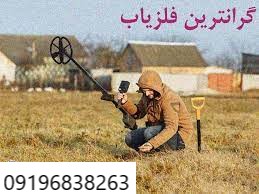 گرانترین فلزیاب