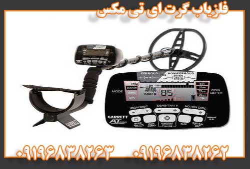 فلزیاب گرت ای تی مکس09196838262 09196838263