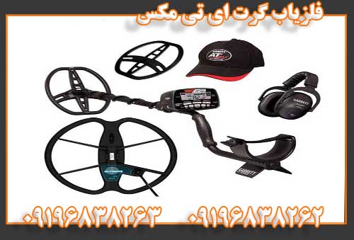 فلزیاب گرت ای تی مکس09196838262 09196838263