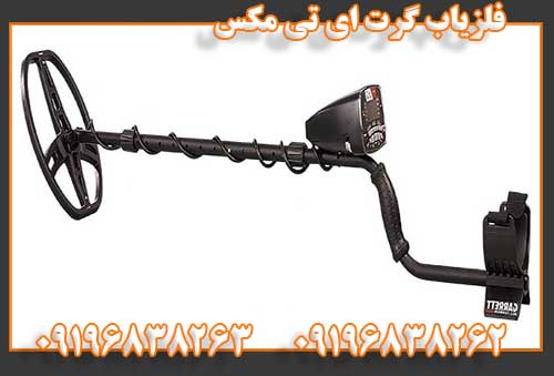 فلزیاب گرت ای تی مکس09196838262 09196838263