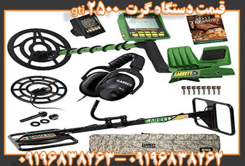 قیمت دستگاه گرت gti 250009196838262 09196838263