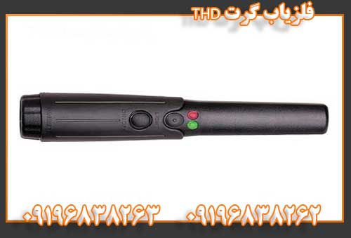 فلزیاب گرت THD09196838262
09196838263
