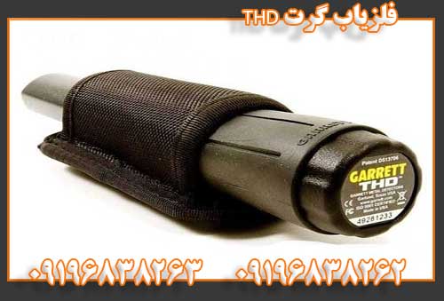 فلزیاب گرت THD09196838262
09196838263